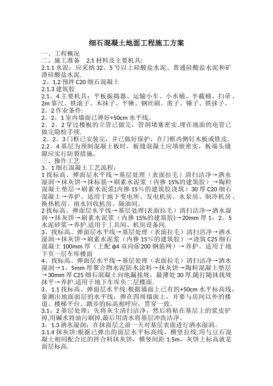 细石混凝土地面工程施工方案_第1页