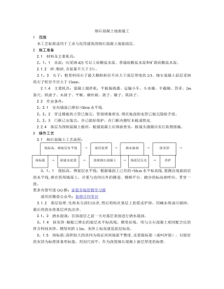 细石混凝土地面施工工艺