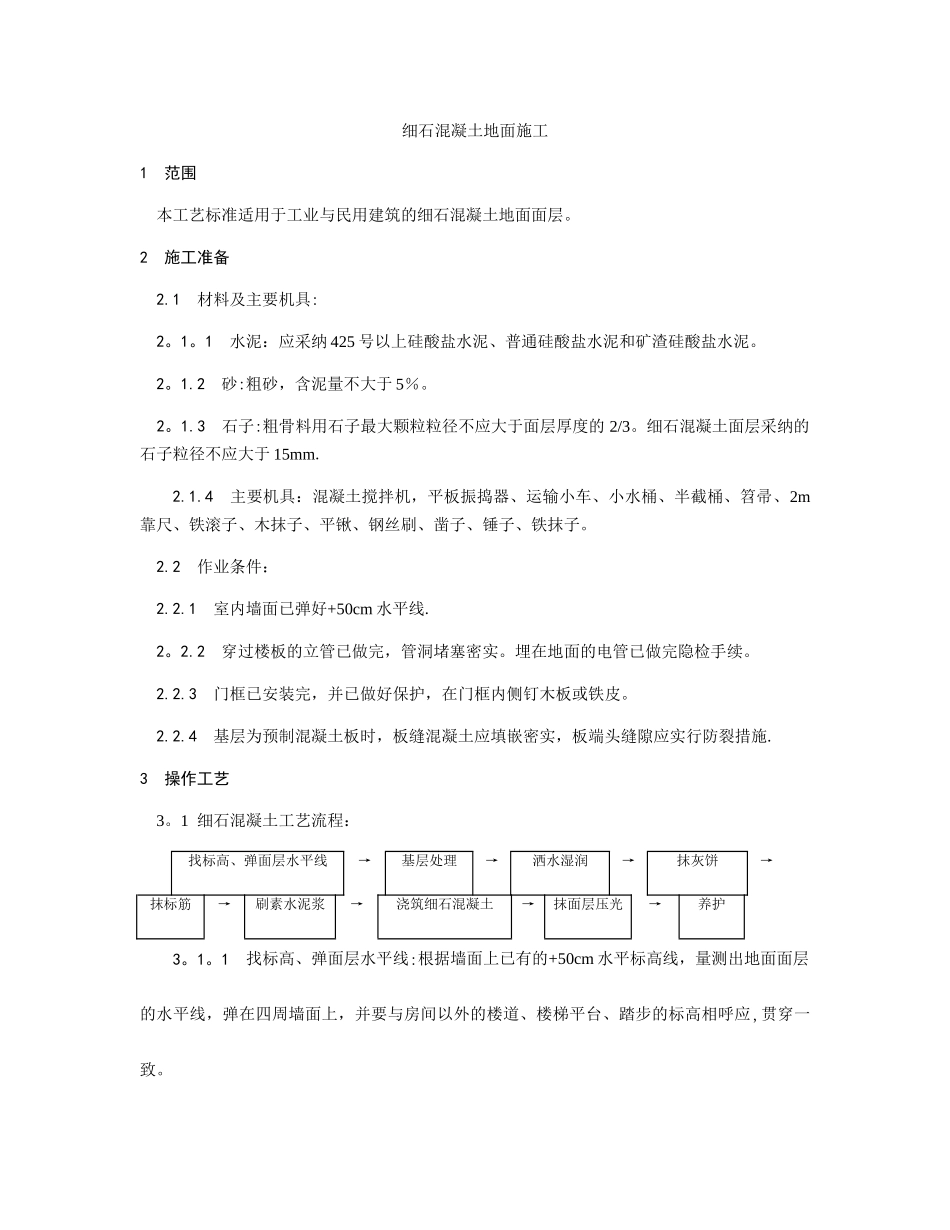 细石混凝土地面施工工艺_第1页