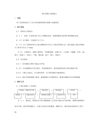 细石混凝土地面施工工艺