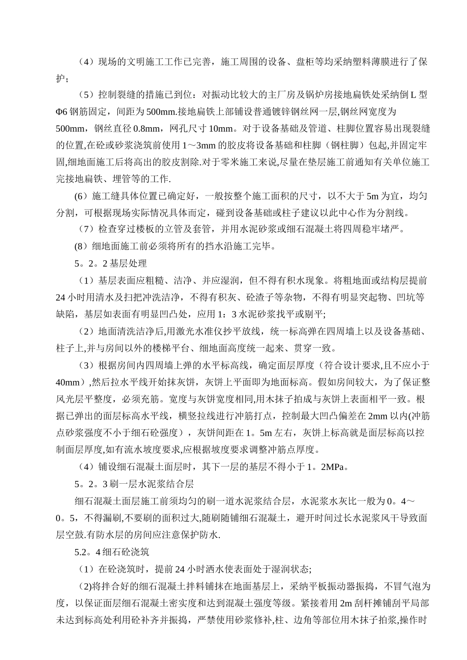 细石混凝土地面施工工法_第2页