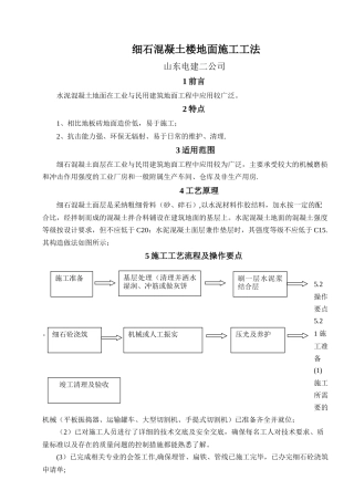 细石混凝土地面施工工法