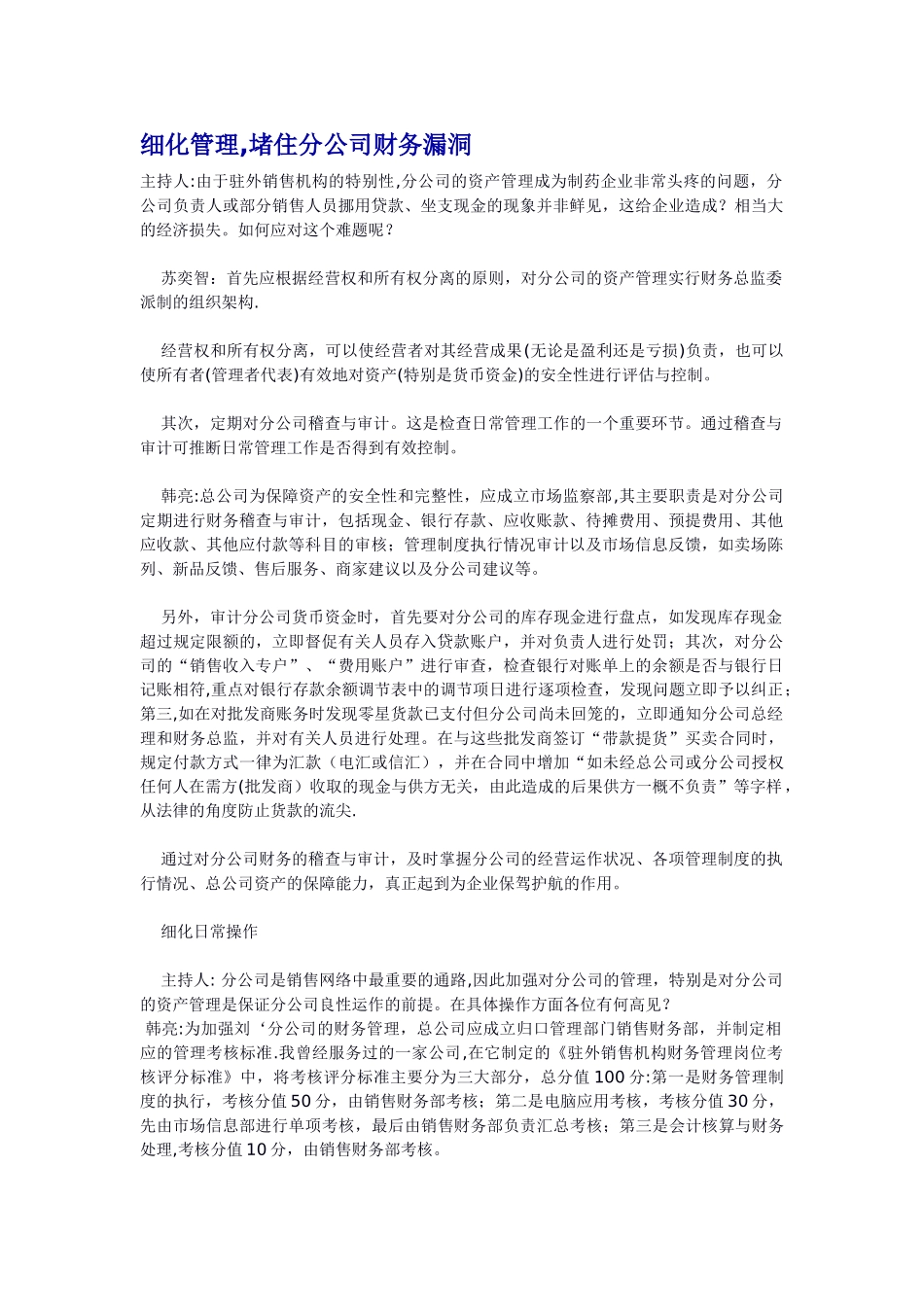 细化管理-堵住分公司财务漏洞_第1页