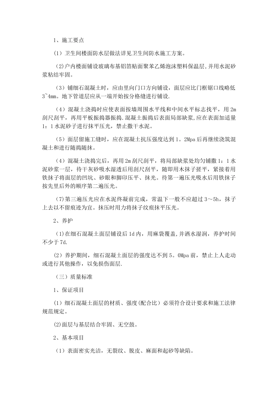 细石混凝土地面施工方案及方法_第2页