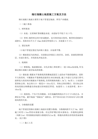 细石混凝土地面施工方案及方法