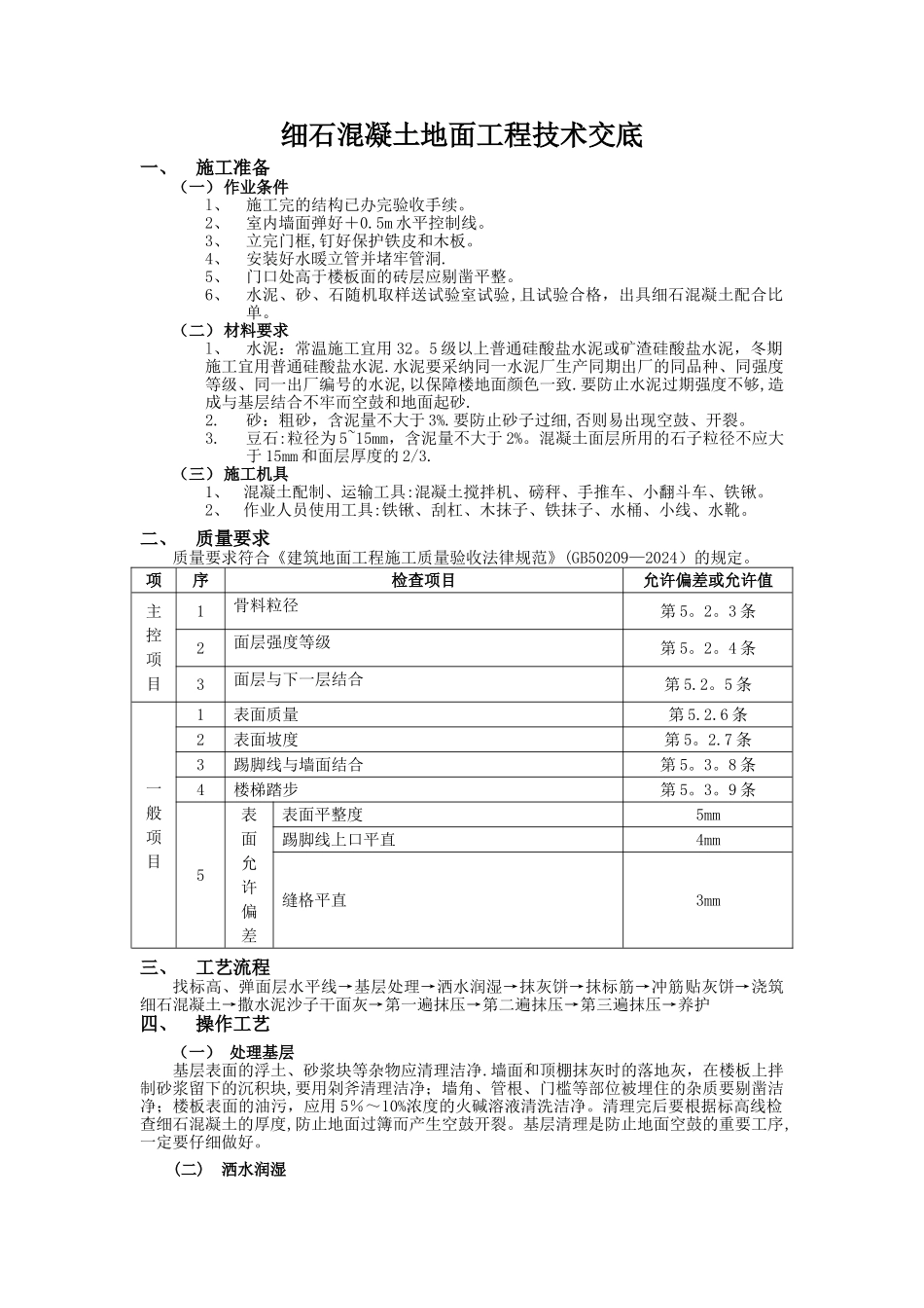 细石混凝土地面工程技术交底_第1页