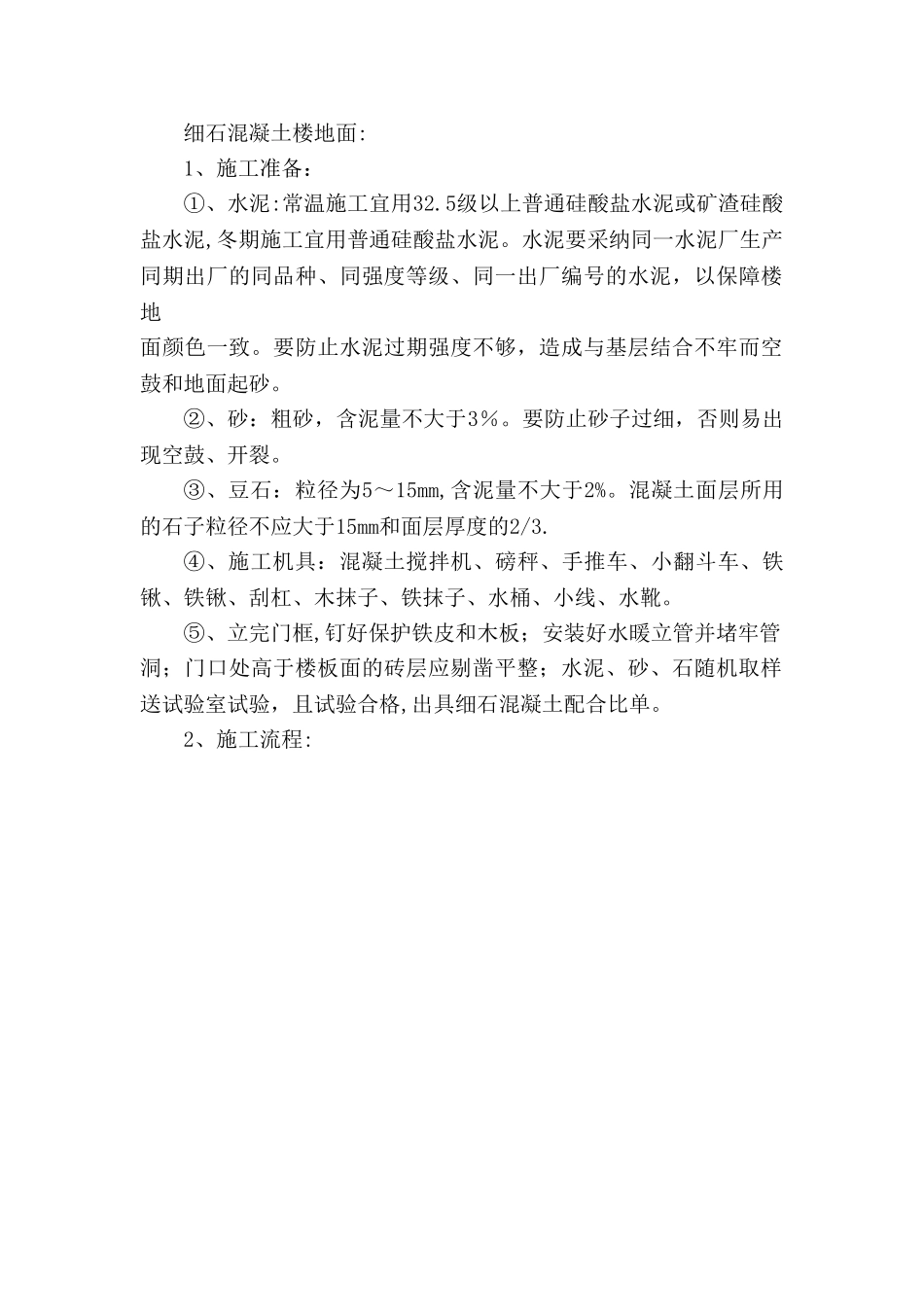 细石混凝土楼地面施工工艺_第1页