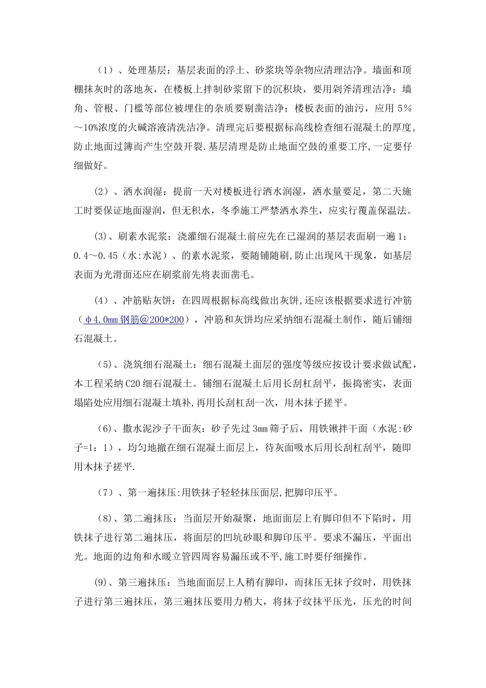 细石混凝土楼地面找平层专项施工方案_第2页