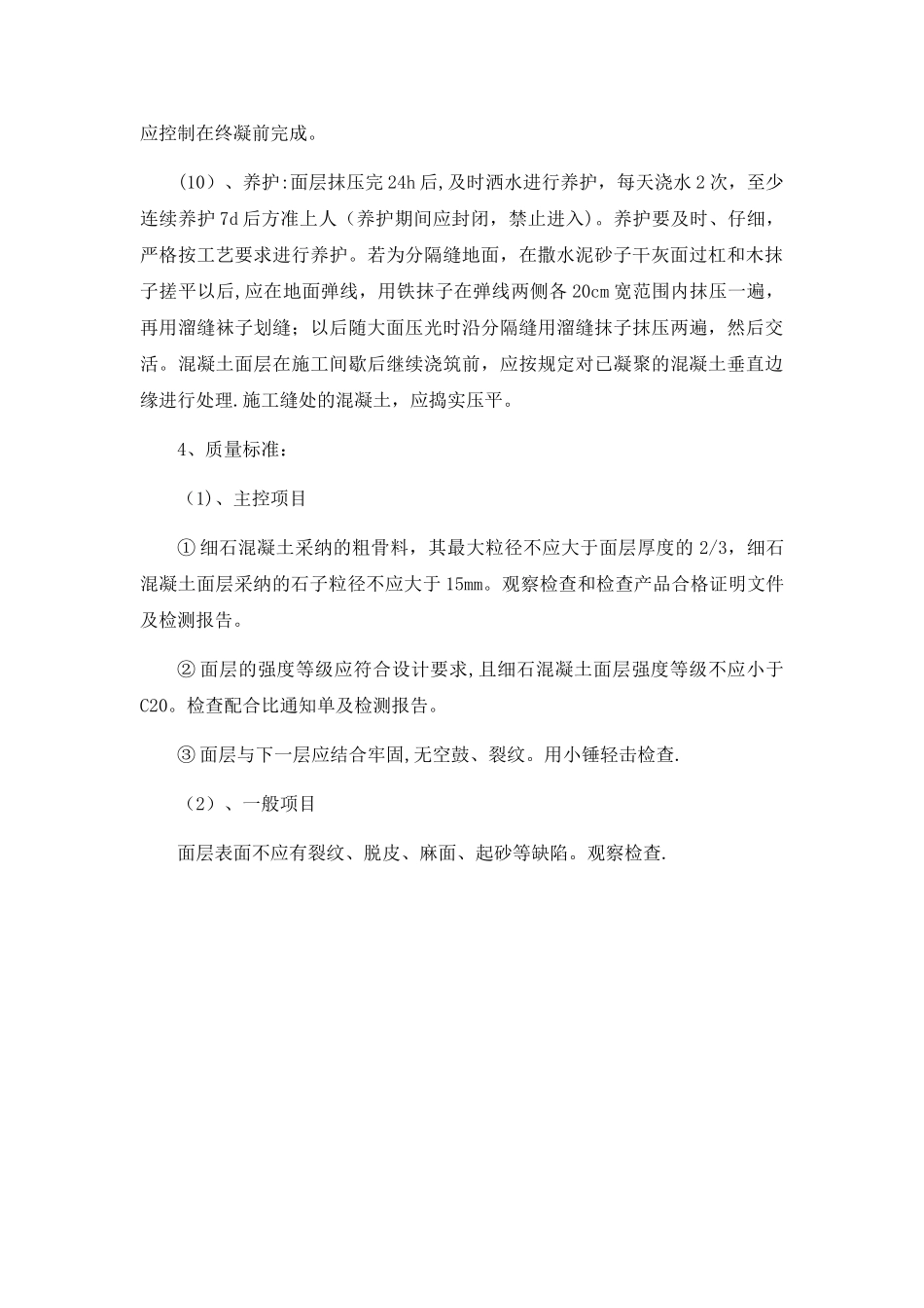 细石混凝土楼地面找平层专项施工方案_第3页