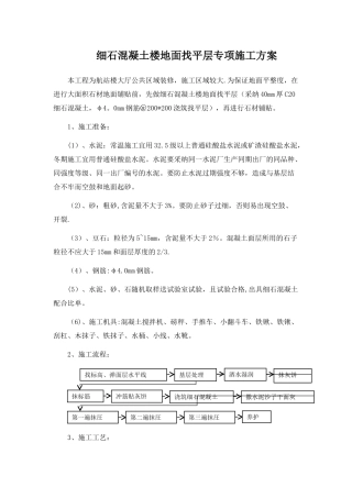 细石混凝土楼地面找平层专项施工方案