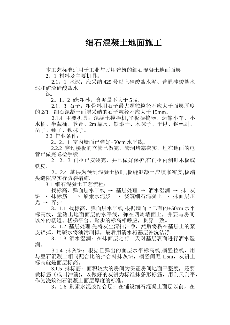 细石混凝土地面施工规范_第1页