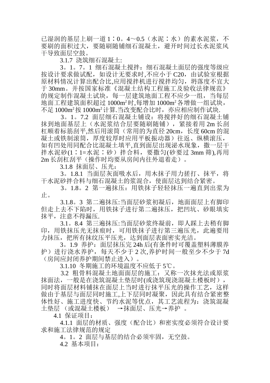 细石混凝土地面施工规范_第2页