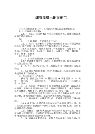 细石混凝土地面施工规范