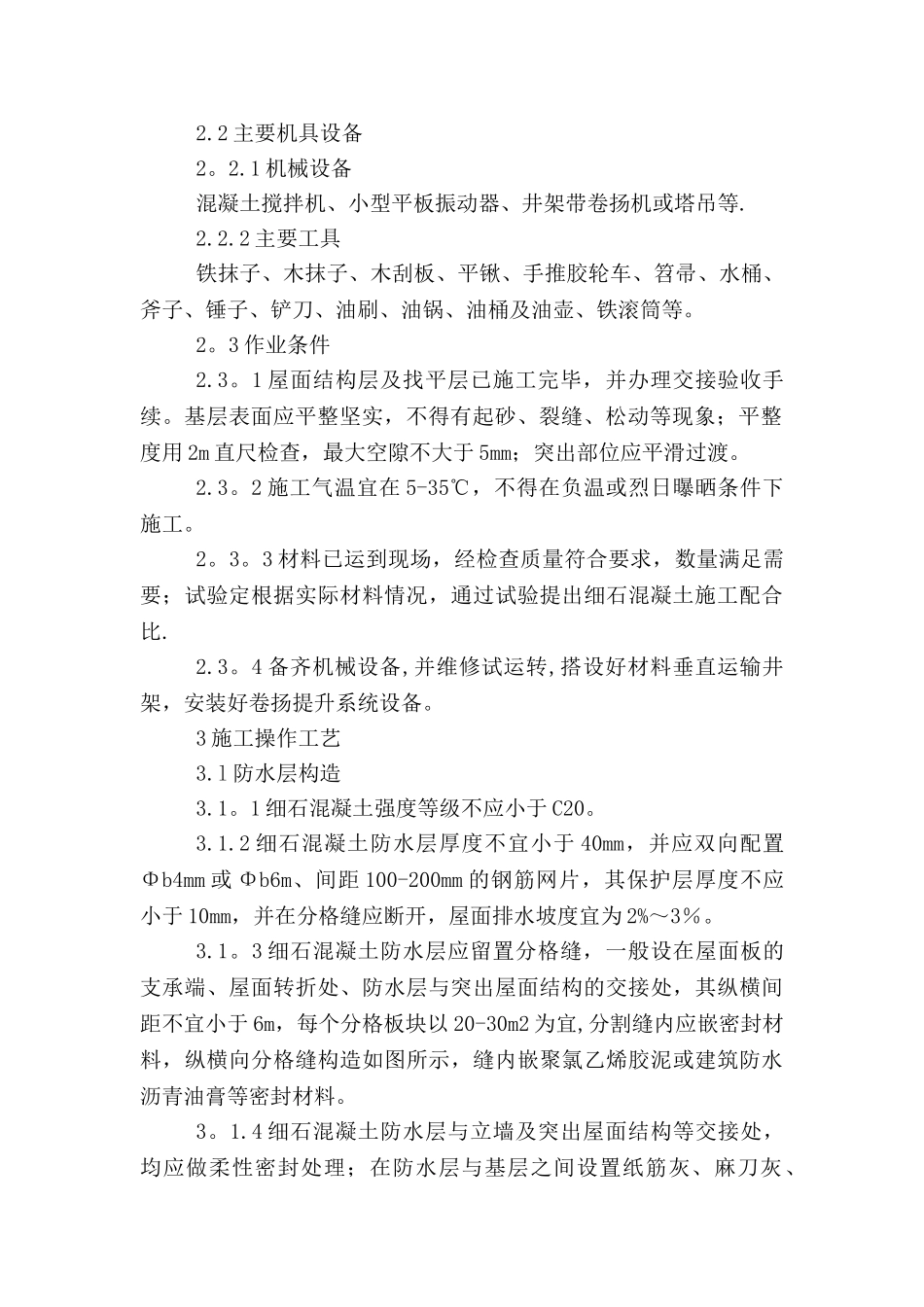 细石混凝土屋面防水工程施工工艺_第2页