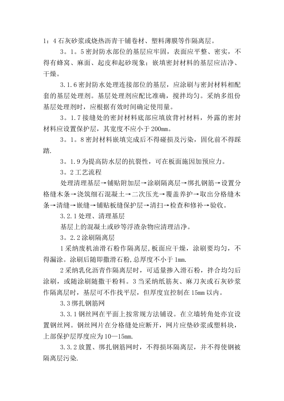 细石混凝土屋面防水工程施工工艺_第3页