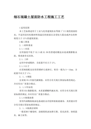 细石混凝土屋面防水工程施工工艺