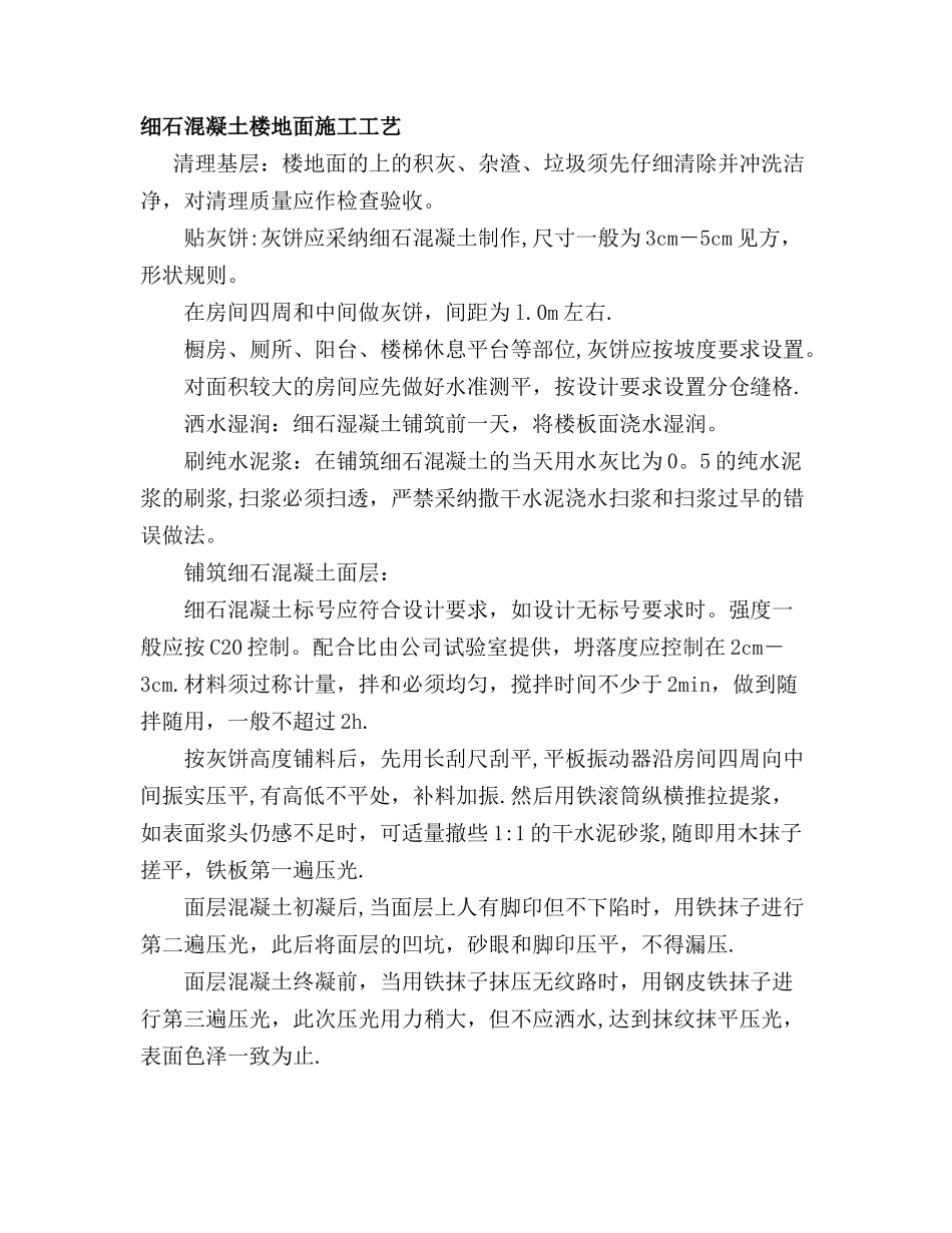 细石混凝土楼地面施工方案_第1页