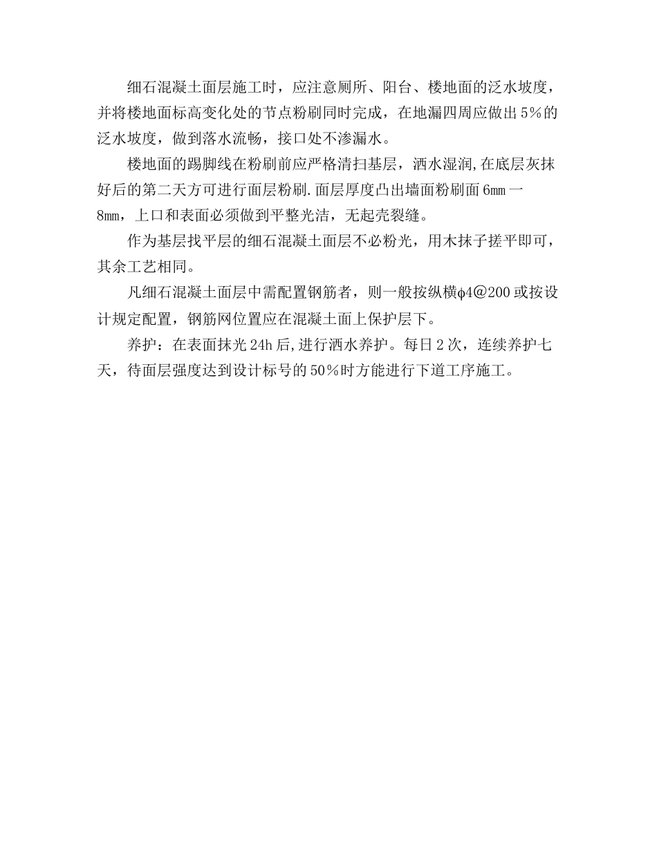 细石混凝土楼地面施工方案_第2页