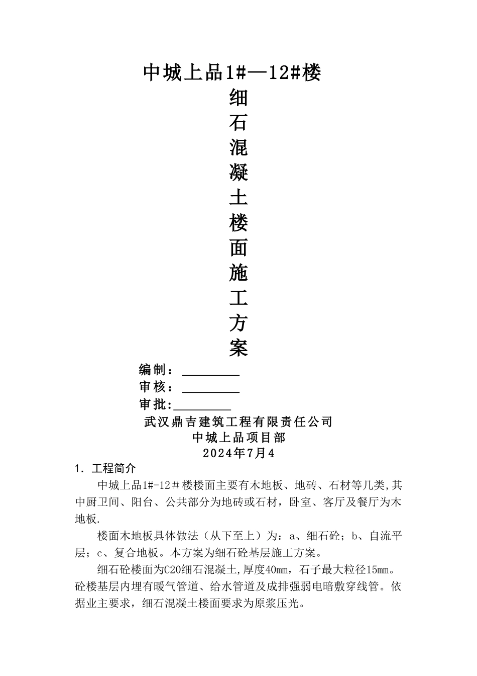 细石混凝土楼地面施工方案1_第1页