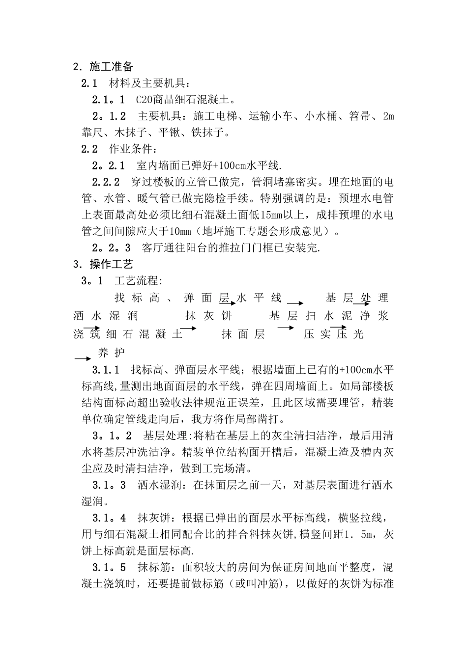 细石混凝土楼地面施工方案1_第2页