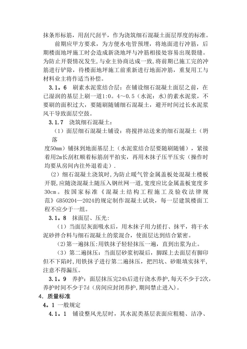 细石混凝土楼地面施工方案1_第3页