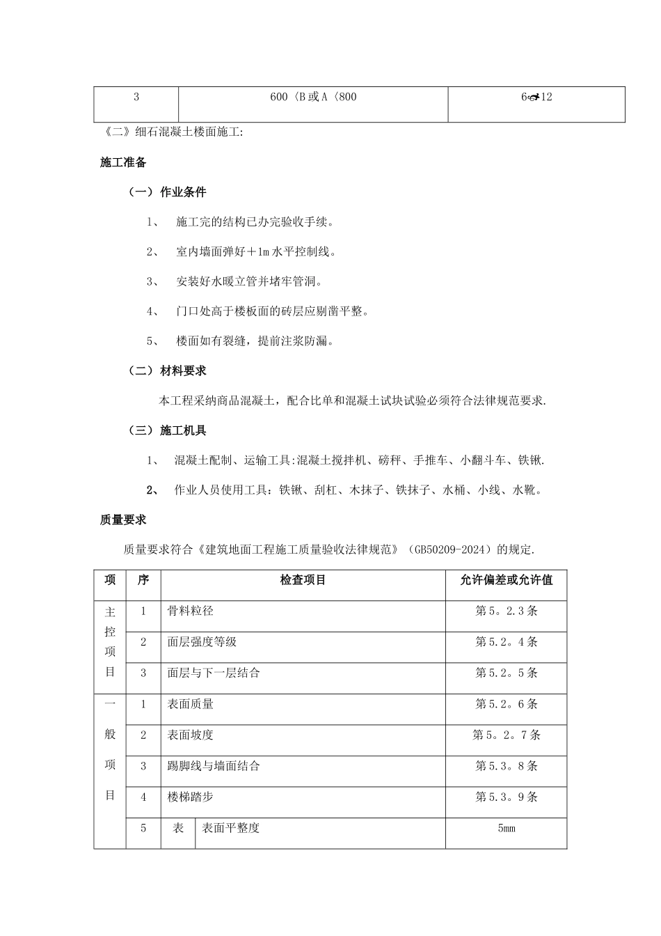 细石混凝土楼地面施工方案_第3页
