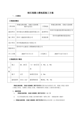 细石混凝土楼地面施工方案