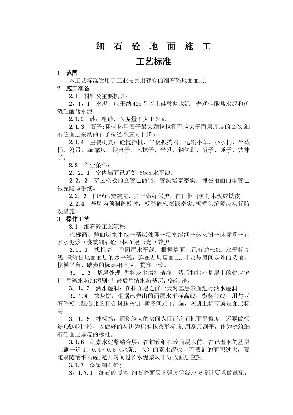 细石混凝土地面施工工艺标准_第1页