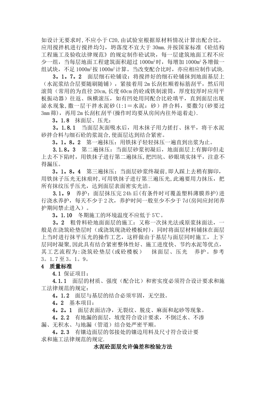细石混凝土地面施工工艺标准_第2页