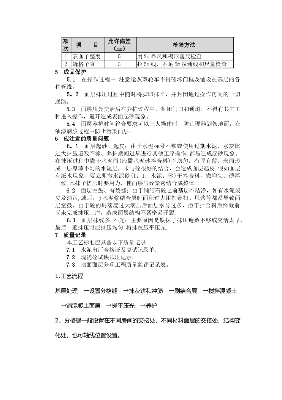 细石混凝土地面施工工艺标准_第3页