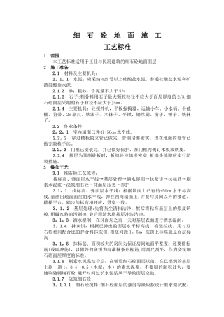 细石混凝土地面施工工艺标准