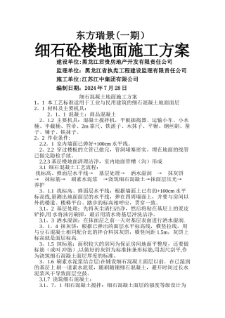 细石混凝土地面施工方案