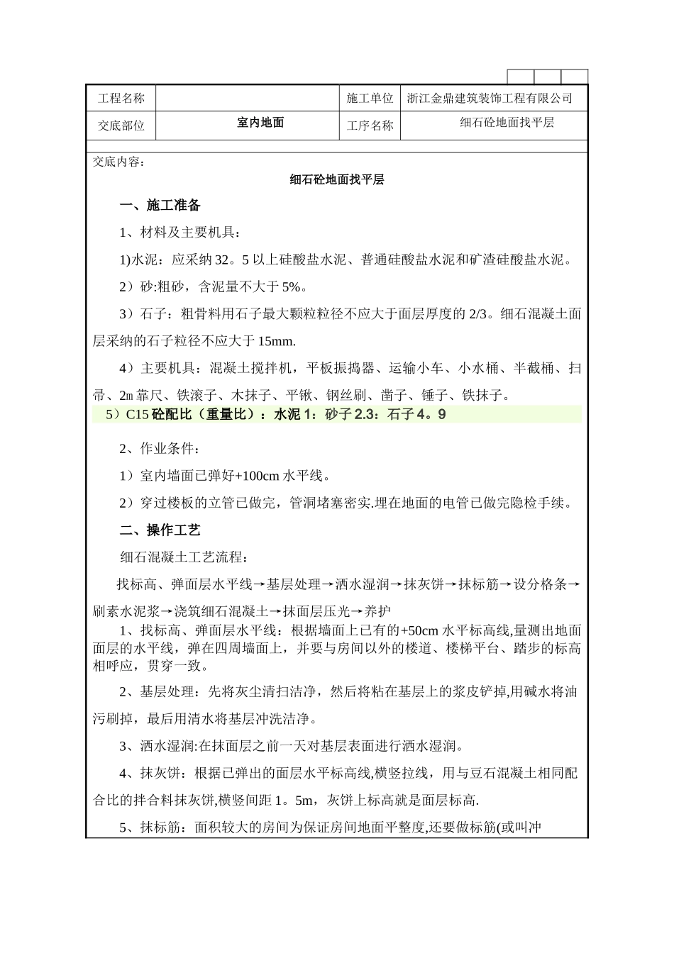 细石砼地面施工技术交底记录_第1页
