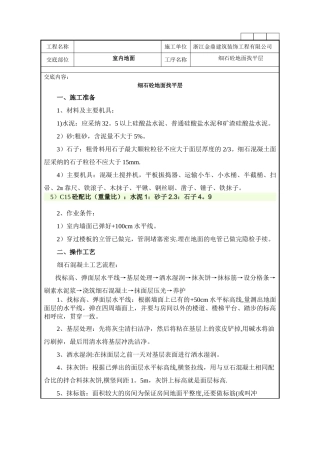 细石砼地面施工技术交底记录