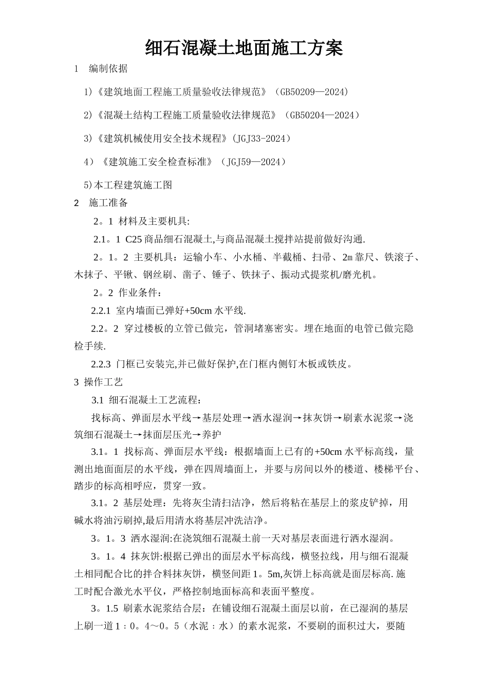 细石混凝土地面施工方案_第1页