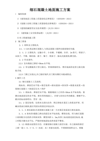 细石混凝土地面施工方案