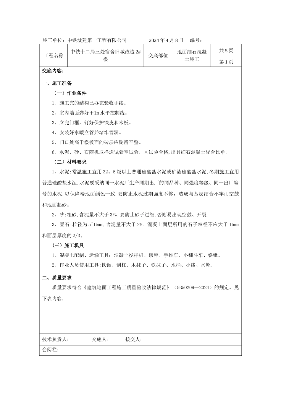 细石混凝土楼地面施工交底_第1页