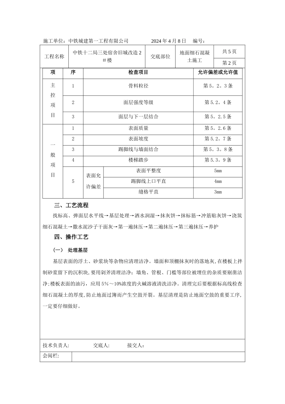 细石混凝土楼地面施工交底_第2页