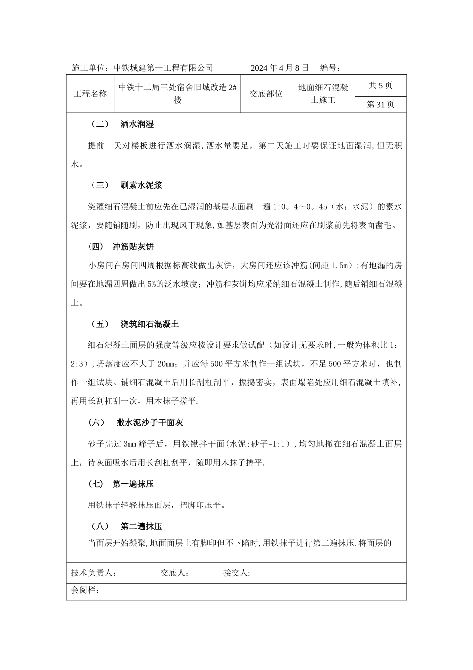 细石混凝土楼地面施工交底_第3页