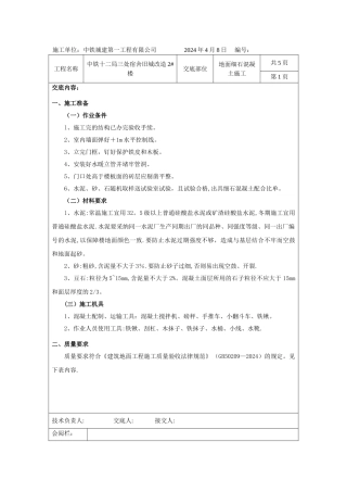 细石混凝土楼地面施工交底