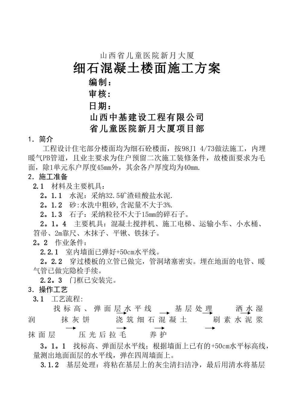 细石混凝土楼地面施工方案xin_第1页