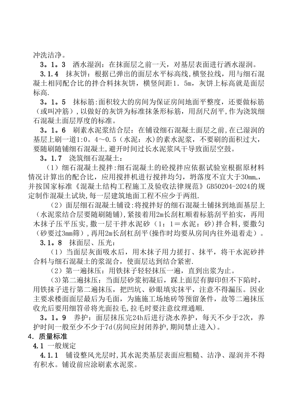 细石混凝土楼地面施工方案xin_第2页