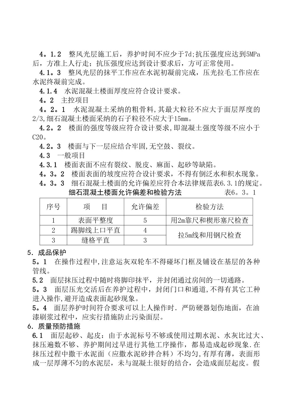 细石混凝土楼地面施工方案xin_第3页