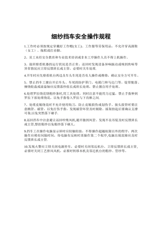 细纱挡车安全操作规程