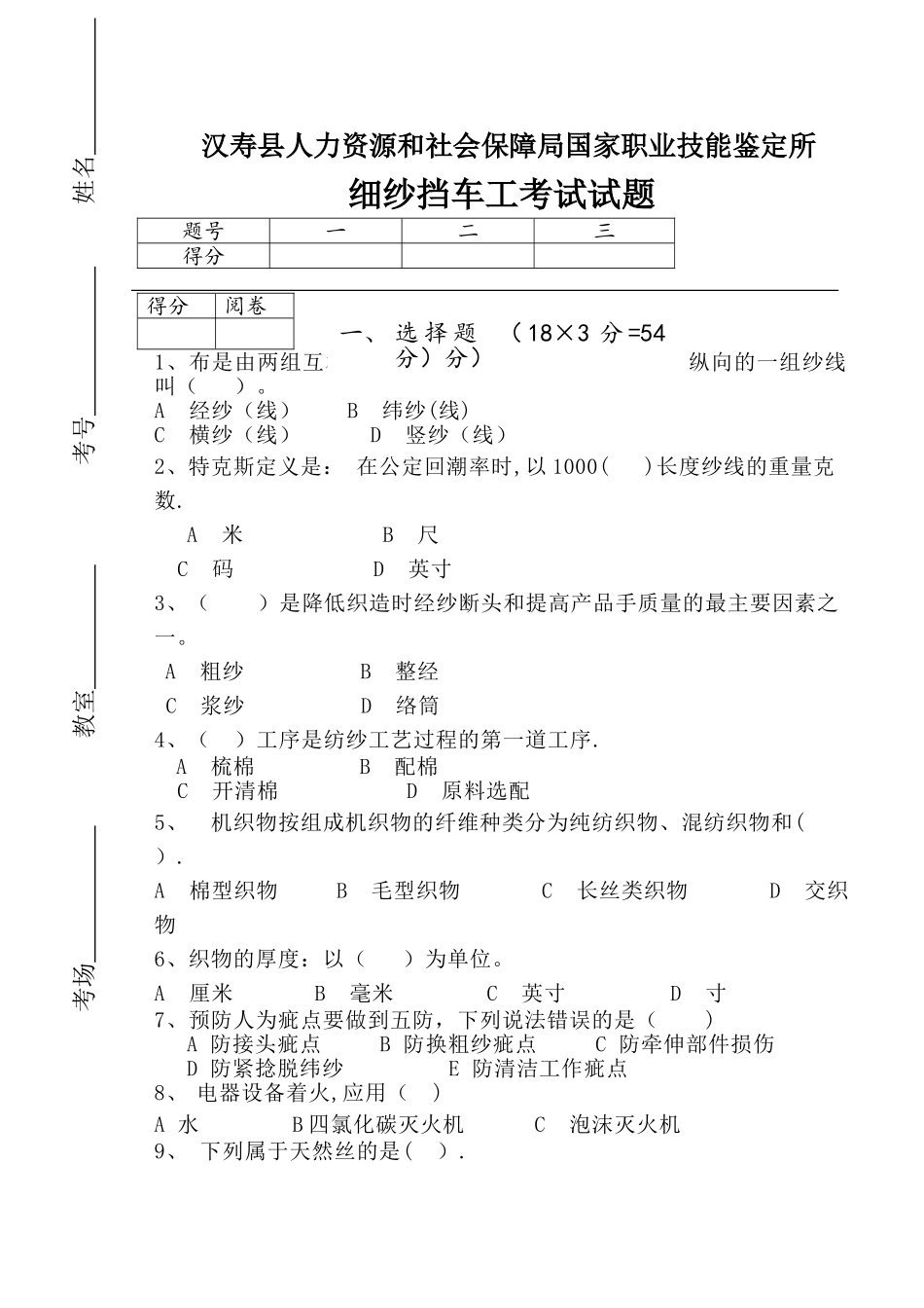 细纱挡车工考试试卷_第1页