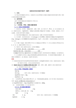 细胞培养标准操作程序