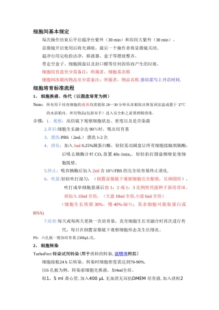 细胞培养标准流程