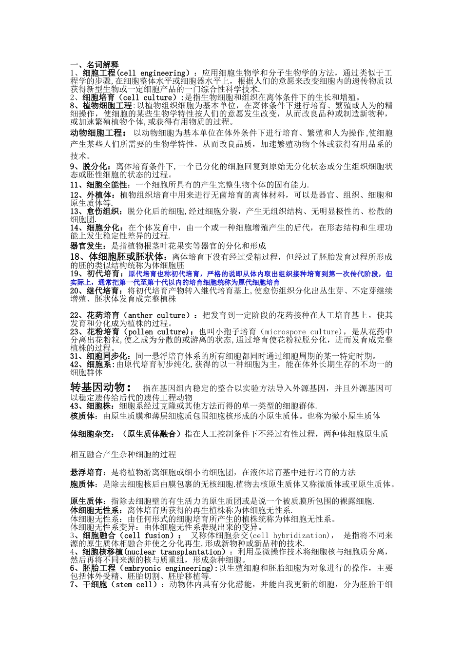 细胞工程名词解释最终版_第1页