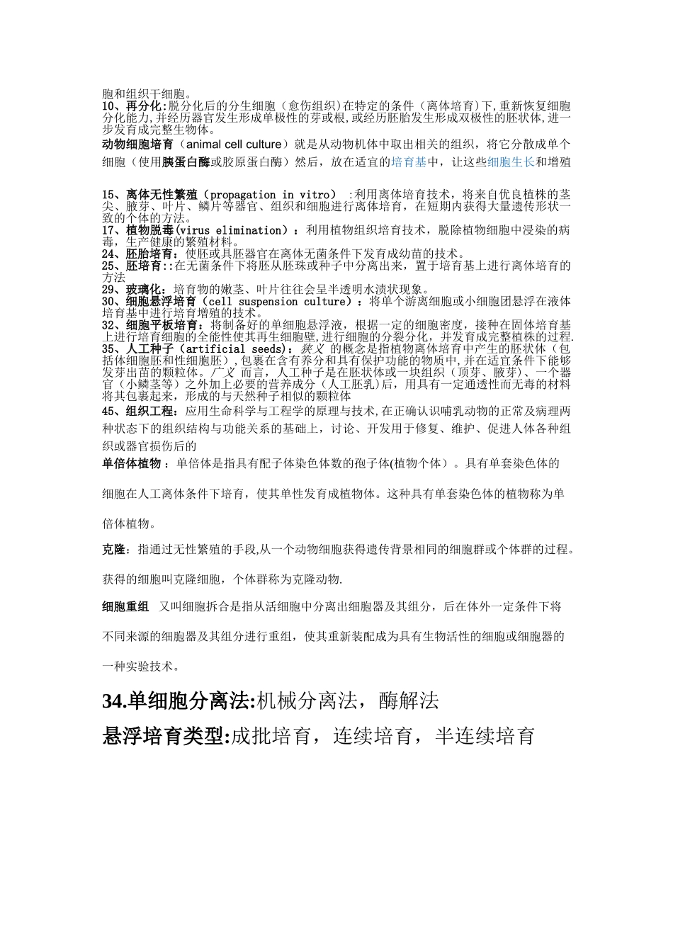 细胞工程名词解释最终版_第2页