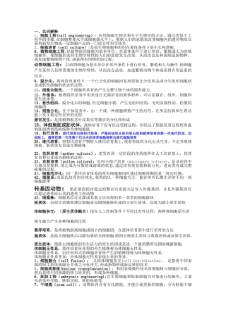细胞工程名词解释最终版